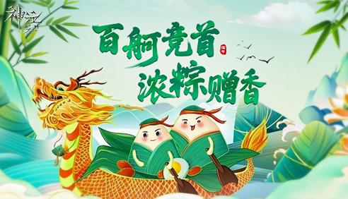百舸竞首 浓粽赠香