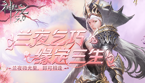 兰夜乞巧 缘定三生