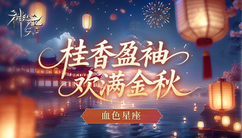 桂香盈袖 欢满金秋