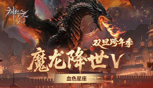 双旦跨年季 魔龙降世Ⅴ