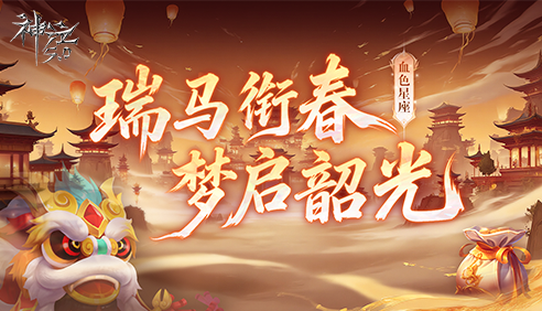 瑞马衔春 梦启韶光