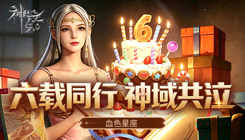 六载同行 神域共泣